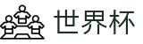 世界杯(FIFA 2026)线上官方竞猜中心 - 资质齐全平台及首选入口